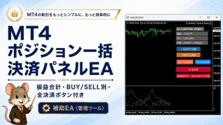 MT4 ポジション一括決済パネルEA 損益合計・BUY/SELL別・全決済ボタン付き