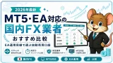 MT5・EA対応の国内FX業者おすすめ比較 EA運用目線で選ぶ自動売買口座