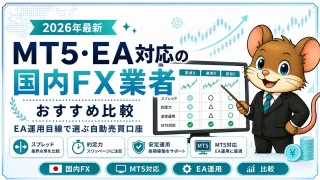 MT5・EA対応の国内FX業者おすすめ比較 EA運用目線で選ぶ自動売買口座
