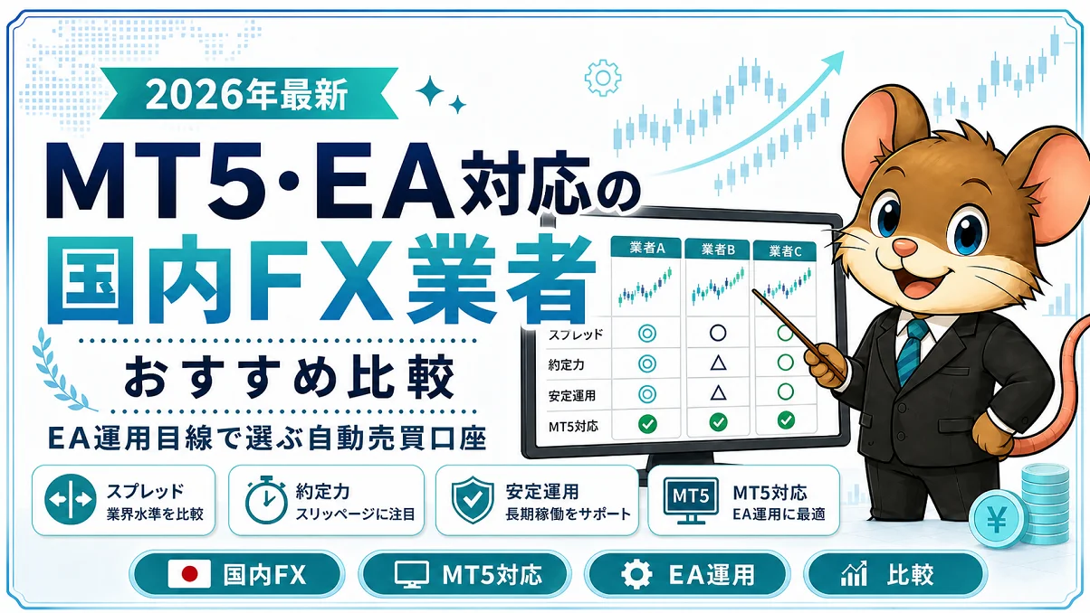 MT5・EA対応の国内FX業者を比較し、EA運用目線でおすすめ口座を紹介するアイキャッチ画像