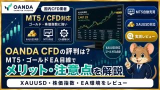 OANDA CFDの評判は？ MT5・ゴールドEA目線でメリットと注意点を解説