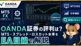 OANDA証券の評判は？ MT5・スプレッド・ロスカット水準をEA目線で解説