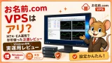 お名前.com VPSの評判 MT4・EA運用で半年使った実運用レビュー