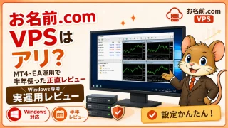 お名前.com VPSの評判 MT4・EA運用で半年使った実運用レビュー