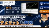 フィリップ証券の評判は？ MT5対応・スプレッド・デメリットをEA目線で解説