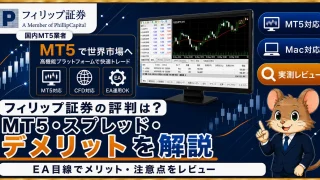フィリップ証券の評判は？ MT5対応・スプレッド・デメリットをEA目線で解説