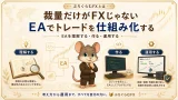 ぷろぐらむFXとは 裁量だけがFXじゃない EAでトレードを仕組み化する