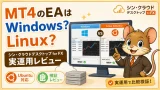 シン・クラウドデスクトップ for FX実運用レビュー MT4のEAはWindowsかLinuxかを比較