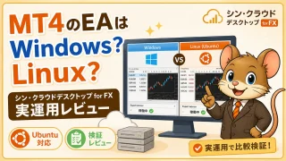 シン・クラウドデスクトップ for FX実運用レビュー MT4のEAはWindowsかLinuxかを比較