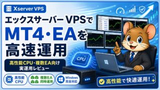 エックスサーバー VPSはMT4・EAに使える？FX自動売買向けWindowsレビュー