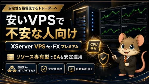 安いVPSで不安な人向けのXServer VPS for FX プレミアム解説