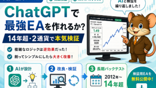 ChatGPTで最強EAを作れるか？14年超・2通貨で本気検証