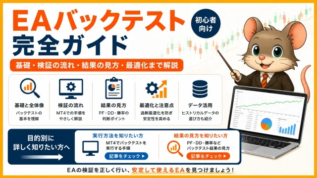 EAバックテスト完全ガイド｜基礎・検証の流れ・結果の見方・最適化