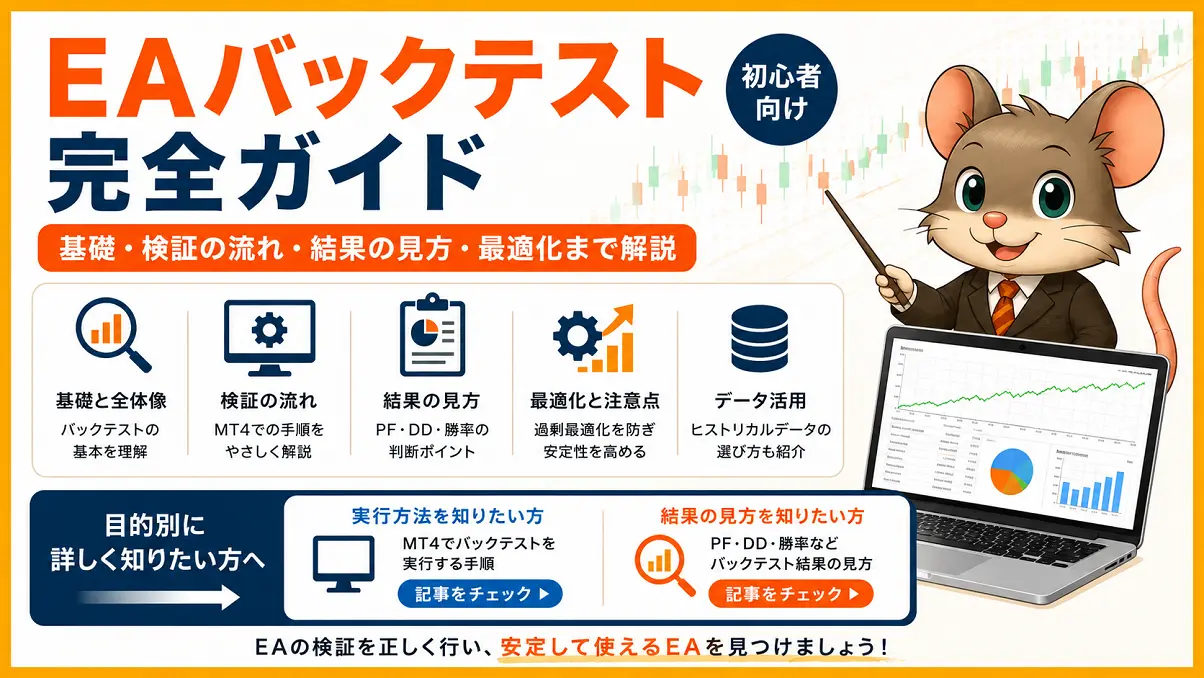 EAバックテスト完全ガイドの基礎・検証の流れ・結果の見方・最適化を解説