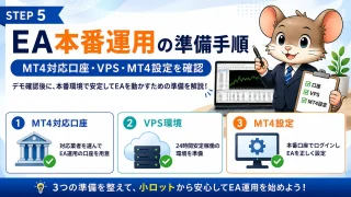 STEP5｜EA本番運用の準備手順