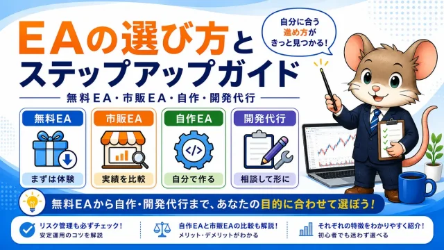 EAの選び方とステップアップガイド