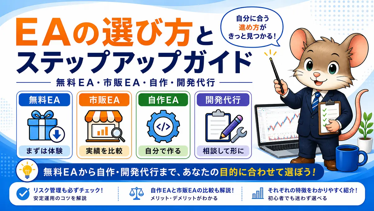 無料EA・市販EA・自作EA・開発代行から自分に合ったEAの選び方を解説するアイキャッチ