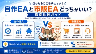 自作EAと市販EAどっちがいい？徹底比較ガイド