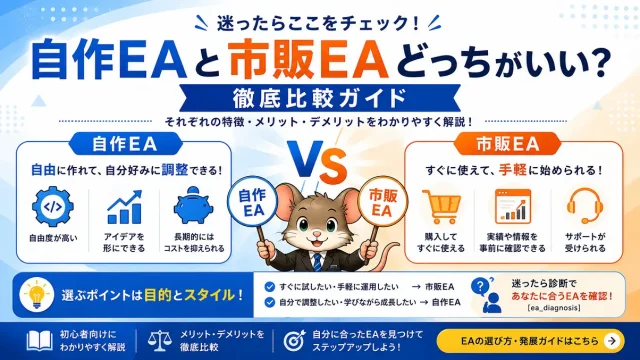 自作EAと市販EAどっちがいい？徹底比較ガイド