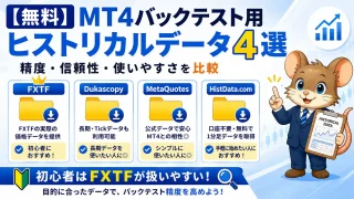 MT4バックテスト用ヒストリカルデータ4選｜無料データ比較