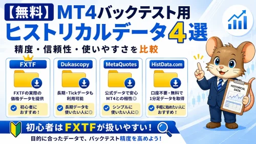 MT4バックテスト用の無料ヒストリカルデータ4選をFXTF・Dukascopy・MetaQuotes・HistData.comで比較