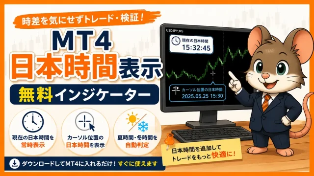 MT4を日本時間で表示する方法｜無料インジケーター