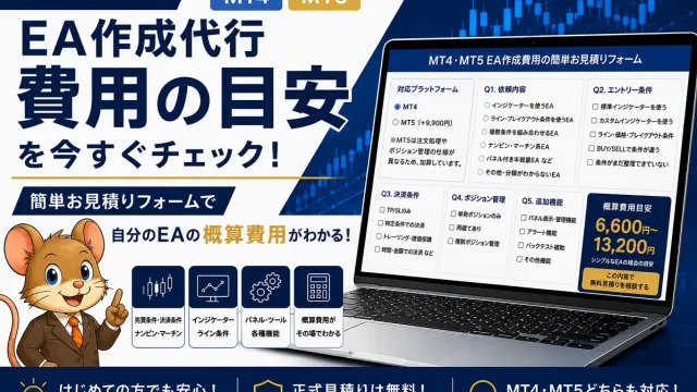 MT4・MT5 EA作成代行｜費用の目安を簡単見積り