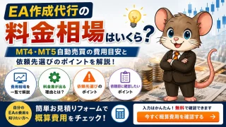 EA作成代行の料金相場｜MT4・MT5の費用目安と依頼先選び