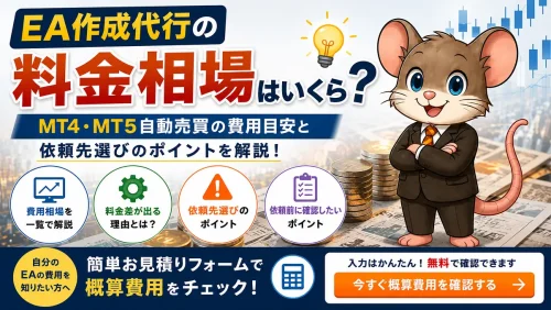 MT4・MT5のEA作成代行における料金相場と費用差、依頼先選びのポイントを解説