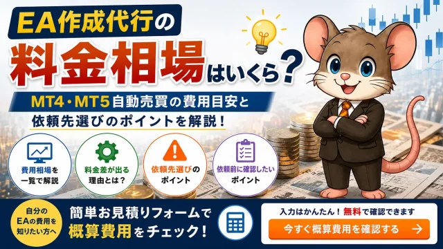 EA作成代行の料金相場｜MT4・MT5の費用目安と依頼先選び