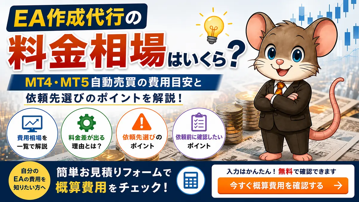 MT4・MT5のEA作成代行における料金相場と費用差、依頼先選びのポイントを解説