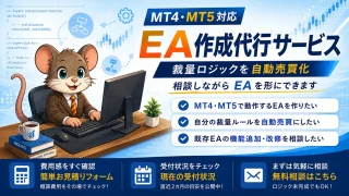 MT4・MT5対応 EA作成代行サービス