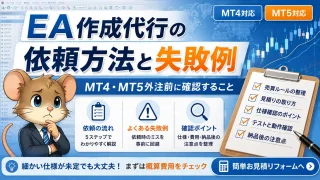 EA作成代行の依頼方法と失敗例｜MT4・MT5外注前の確認ポイント