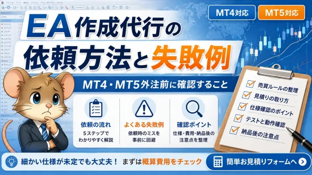 EA作成代行の依頼方法と失敗例｜MT4・MT5外注前の確認ポイント