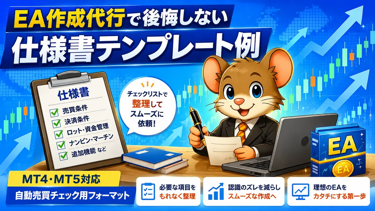 MT4・MT5のEA作成依頼前に売買条件や決済条件、ロット管理などを整理できる仕様チェックリスト