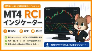 MT4 RCIインジケーター｜無料ダウンロード・設定・使い方