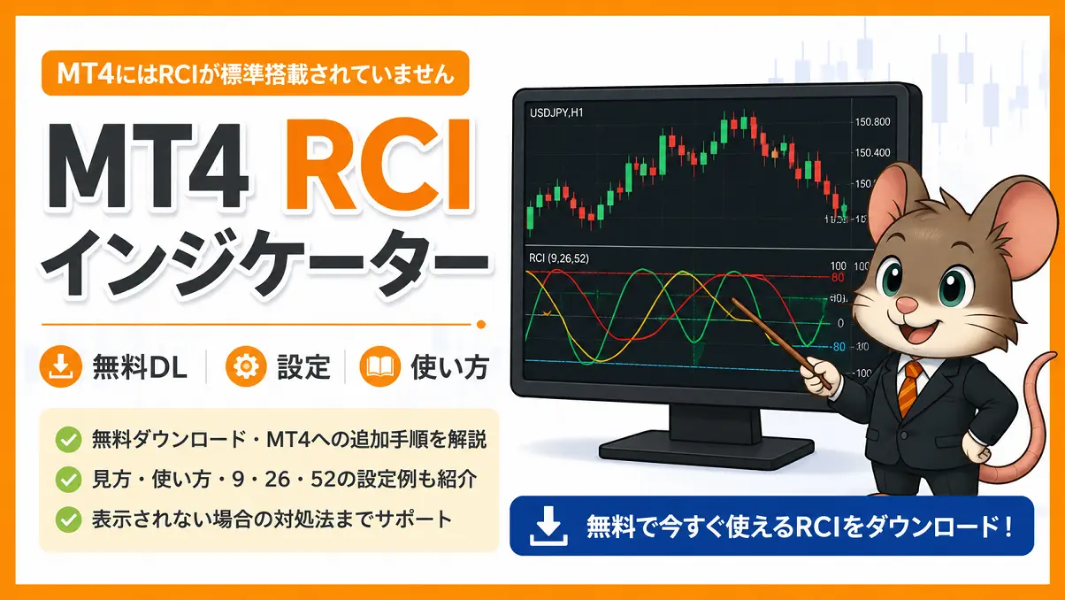 MT4 RCIインジケーターの無料ダウンロード・設定・使い方を解説