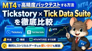 MT4高精度バックテスト｜Tickstory・Tick Data Suite比較