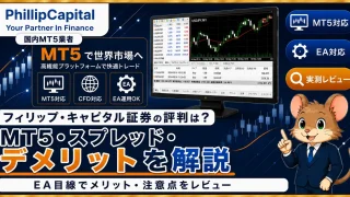 フィリップ・キャピタル証券の評判は？ MT5対応・スプレッド・デメリットをEA目線で解説
