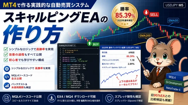 スキャルピングEAの作り方｜MQL4ソースコード公開と高勝率EA検証