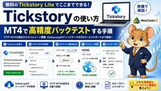Tickstoryの使い方｜MT4で高精度バックテストする手順