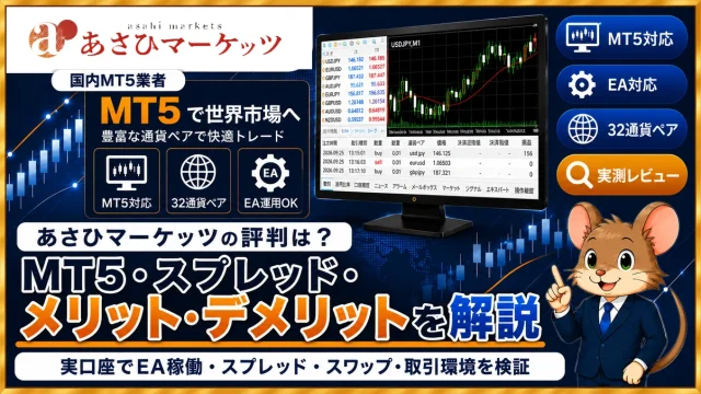 あさひマーケッツのMT5・EA実利用レビュー