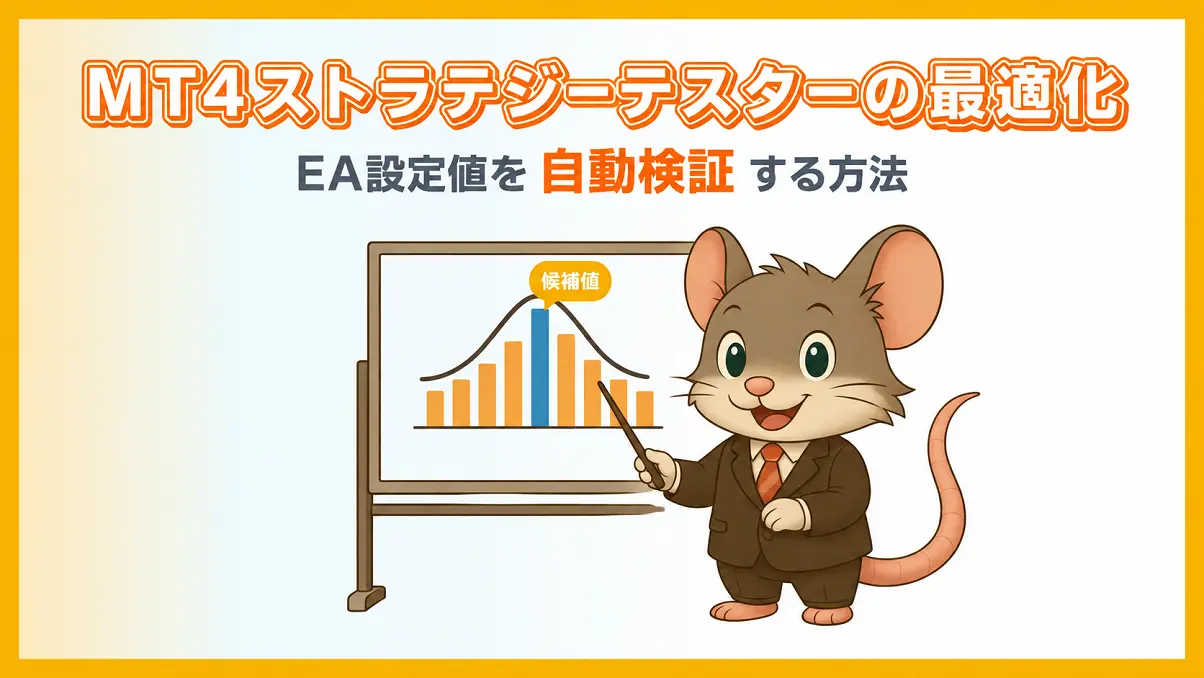 EAバックテスト最適化の説明として、パラメータの山グラフと最適値ピークを示すデグー講師のイラスト