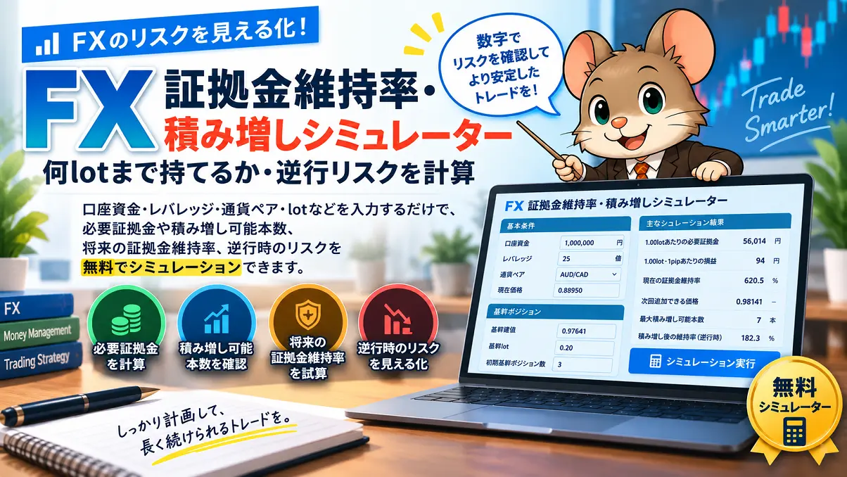 FX証拠金維持率・積み増しシミュレーターで何lotまで持てるかと逆行リスクを計算