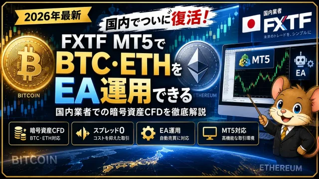 FXTF MT5の暗号資産CFD｜BTC・ETHをEA運用