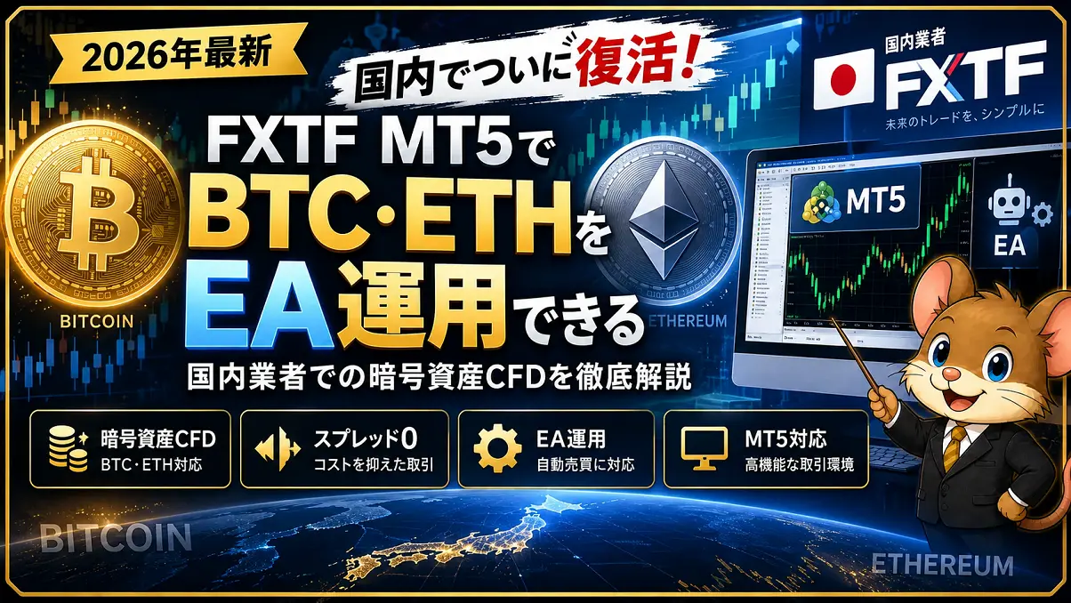 FXTF MT5でBTC・ETHの暗号資産CFDをEA運用できることを紹介するアイキャッチ画像