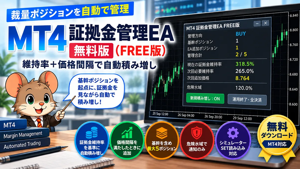 MT4証拠金管理EA 無料版。裁量ポジションを起点に証拠金維持率と価格間隔で自動積み増しを行うFREE版EA