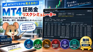 MT4証拠金リスクシミュレーター｜複数ポジションの維持率・逆行リスクを確認