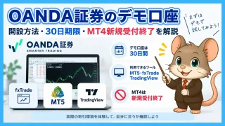 OANDA証券のデモ口座｜30日期限・MT4新規受付終了