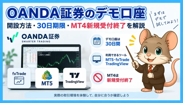 OANDA証券のデモ口座｜30日期限・MT4新規受付終了